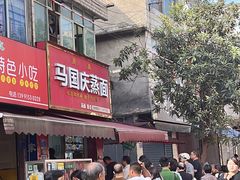 -马国庆蒸面(鼓楼街店)