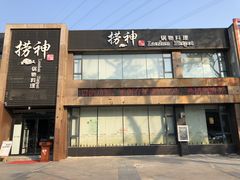 门面-捞神煲汤火锅(湖滨商业街店)