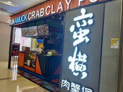 门面-蛮横肉蟹煲(印象城店)