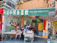 门面-传说中那条蛋散
