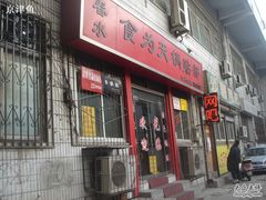 门面-春水锅贴·传统鲁菜(大明湖店)