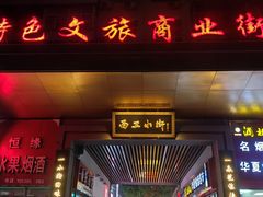 -小街天府(西工小街店)