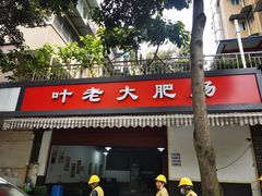 门面-叶老大肥肠