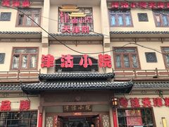 -津沽小院(天津之眼店)