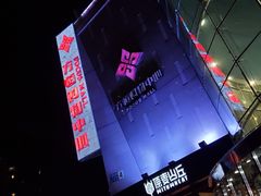 门面-方恒购物中心(望京小街店)