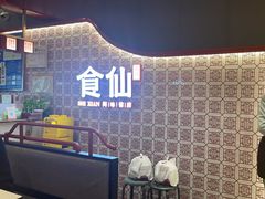 -南门食仙·手工福州菜(南门兜店)