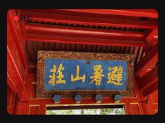 -承德避暑山庄景区