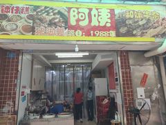 门面-阿姨牛杂(北京路店)
