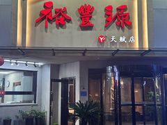 -裕丰源滋补烩面(天赋路店)