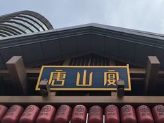 -唐山宴大唐州府精品中餐