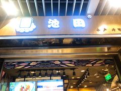 门面-池田寿司·新鲜现做(朝阳大悦城店)