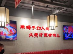 大堂-京韵胡同·酱香羊蝎子火锅涮肉(长寿路店)