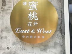 -蜜桃花开·中西融合菜E&W(南长街店)