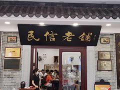 门面-民信老铺(华盖路店)