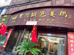 -黑河坝泡姜鸡贡椒鱼(贾旗路店)