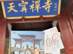 -天宁寺