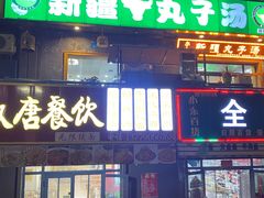 -尔力新疆丸子汤(北屯店)