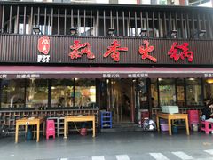 -飘香火锅(玉林西路店)