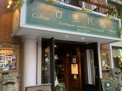 门面-古董花园(思南路42弄小区店)