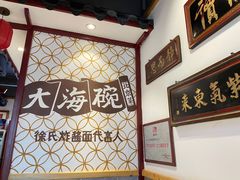 -大海碗·京菜炸酱面(雍和宫店)