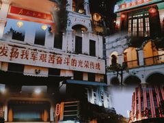 -观澜湖华谊冯小刚电影公社(百年记忆公社)