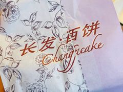 -长发西饼(临顿路店)