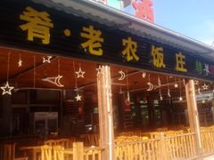 -途肴·老农饭庄(百里峡店)