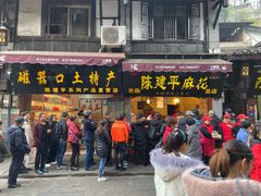 -陈建平麻花(磁器口总店)