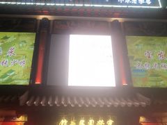 -宝发园名菜馆