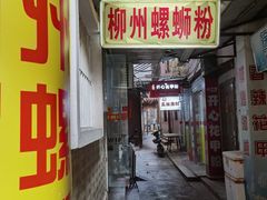 原味柳州螺蛳粉-忆螺巷螺蛳粉(步行街小巷店)
