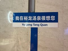 -裕龙汤泉