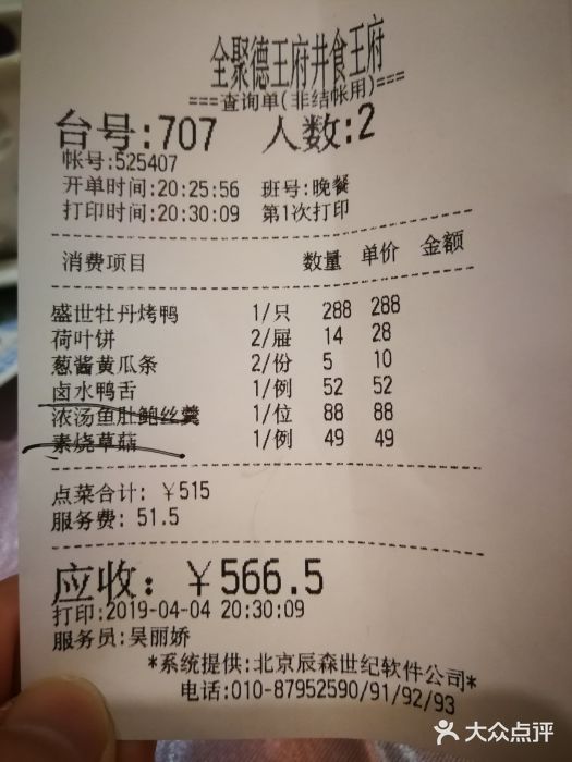 北京全聚德(王府井店)账单图片