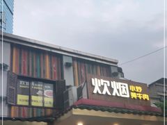 门面-炊烟小炒黄牛肉(东庆街店)