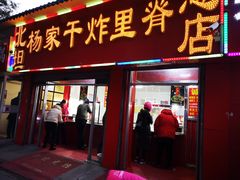 门面-北坦杨家干炸里脊(总店)