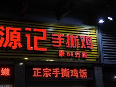 门面-宝兴源记手撕鸡(第88分店)