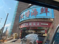 -北塘海鲜·天津菜(大光明桥旗舰店)