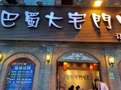 门面-巴蜀大宅门火锅(北大街店)