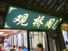 -观桥阁(锦溪店)