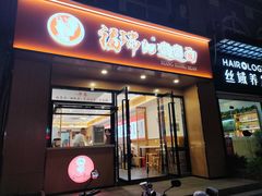 -福瑞记老孙头biangbiang面(新生路店)