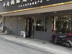 门面-草桥清真牛肉锅贴扁食店