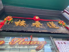 门面-香港蓮香樓(中環店)