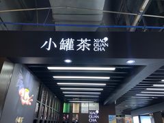 -小罐茶(广百百货中怡店)