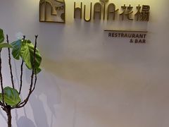 -HUATA 'Holiday Plan 花榻