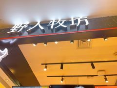 -野人先生现做冰淇淋(西安赛格店)
