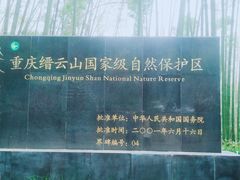 -缙云山景区