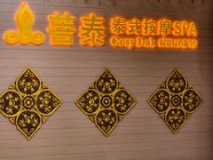 -菩泰·泰式草本按摩SPA(国大城市广场店)