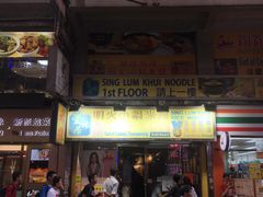 门面-星林居酸辣米线餐厅