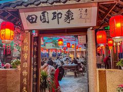 -田园印象·成都土菜院子(华阳店)
