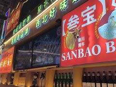 -叁宝烤肉• 西安烧烤(凤城十二路店)