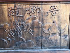 -随柳居·苏式小吃(建新巷店)